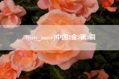 白山中国3金3银3铜