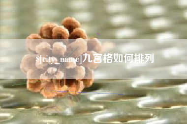 白山九宫格如何排列
