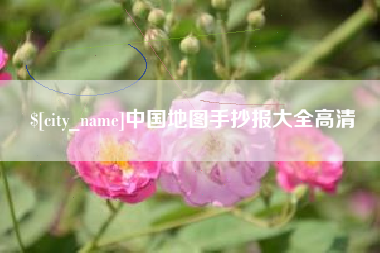 白山中国地图手抄报大全高清
