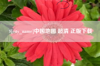 白山中国地图 超清 正版下载