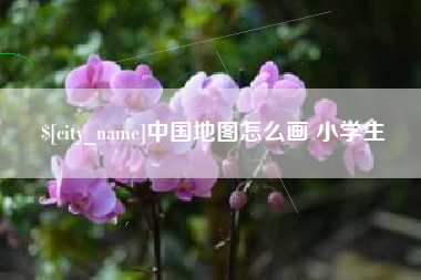 白山中国地图怎么画 小学生