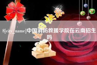 白山中国消防救援学院在云南招生吗
