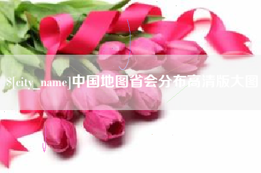白山中国地图省会分布高清版大图