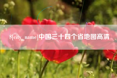 白山中国三十四个省地图高清