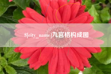 白山九宫格构成图