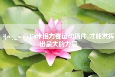 白山50米接力赛运动稿件-才能发挥出最大的力量