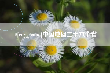 白山中国地图三十六个省