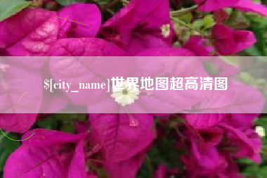 白山世界地图超高清图