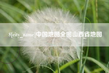 白山中国地图全图山西省地图