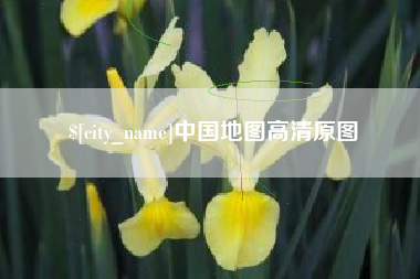 白山中国地图高清原图