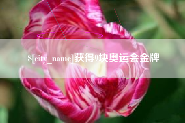 白山获得9块奥运会金牌