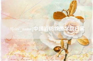 白山中国消防救援学院日常