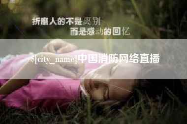 白山中国消防网络直播