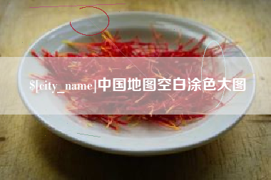 白山中国地图空白涂色大图