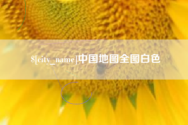 白山中国地图全图白色