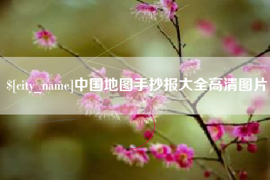白山中国地图手抄报大全高清图片