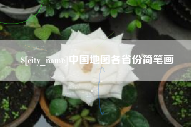 白山中国地图各省份简笔画