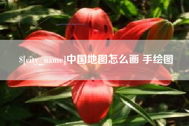 白山中国地图怎么画 手绘图