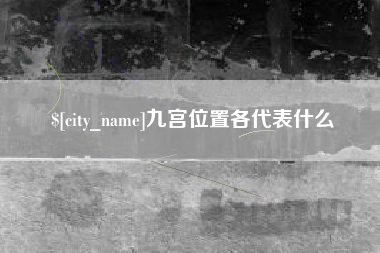 白山九宫位置各代表什么