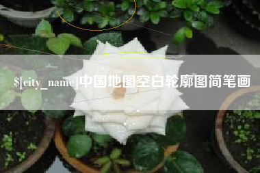 白山中国地图空白轮廓图简笔画