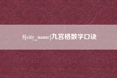 白山九宫格数字口诀