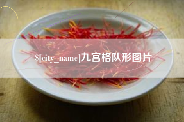 白山九宫格队形图片