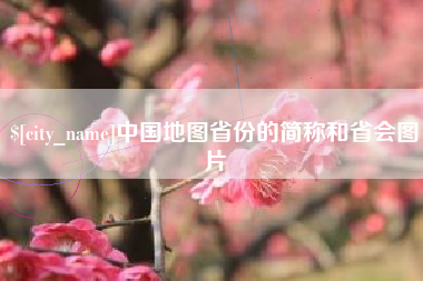 白山中国地图省份的简称和省会图片