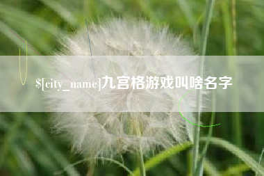 白山九宫格游戏叫啥名字