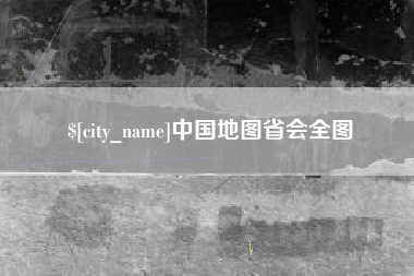 白山中国地图省会全图