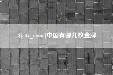 白山中国有哪几枚金牌