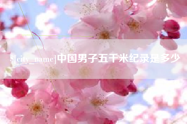 白山中国男子五千米纪录是多少