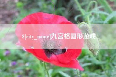 白山九宫格图形游戏