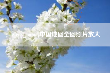 白山中国地图全图照片放大