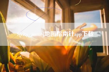 白山地图指南针app下载