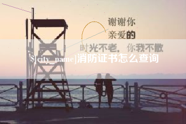 白山消防证书怎么查询