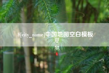 白山中国地图空白模板