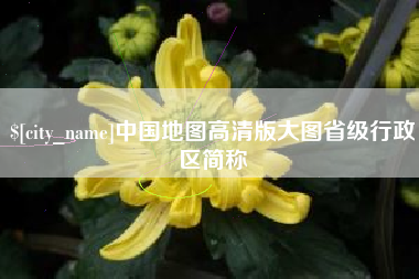 白山中国地图高清版大图省级行政区简称