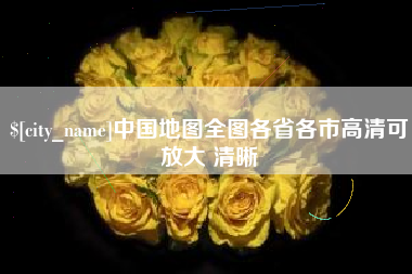 白山中国地图全图各省各市高清可放大 清晰