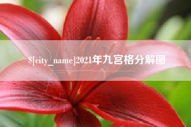 白山2021年九宫格分解图