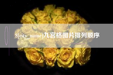白山九宫格图片排列顺序