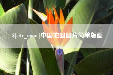 白山中国地图图片简单版画