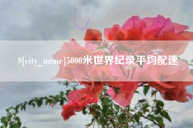 白山5000米世界纪录平均配速