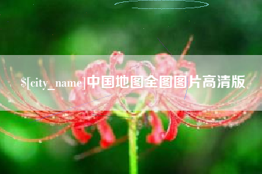 白山中国地图全图图片高清版