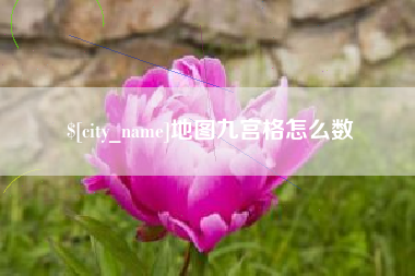 白山地图九宫格怎么数