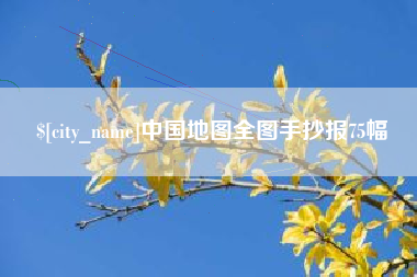 白山中国地图全图手抄报75幅
