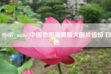白山中国地图高清版大图片省份 白色