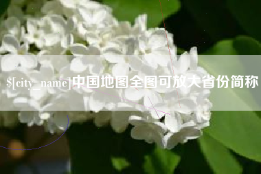 白山中国地图全图可放大省份简称