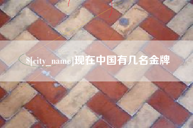 白山现在中国有几名金牌