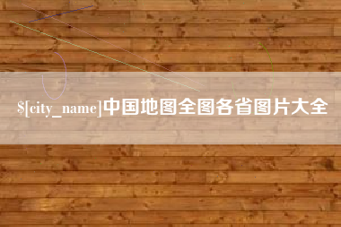 白山中国地图全图各省图片大全