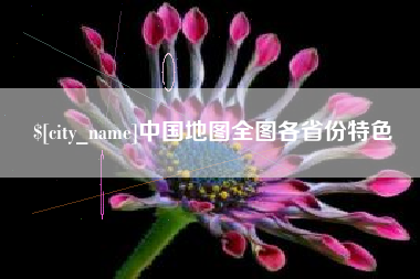 白山中国地图全图各省份特色
